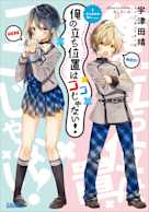 俺の立ち位置はココじゃない!(ガガガ文庫)