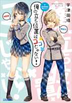 俺の立ち位置はココじゃない!(ガガガ文庫)