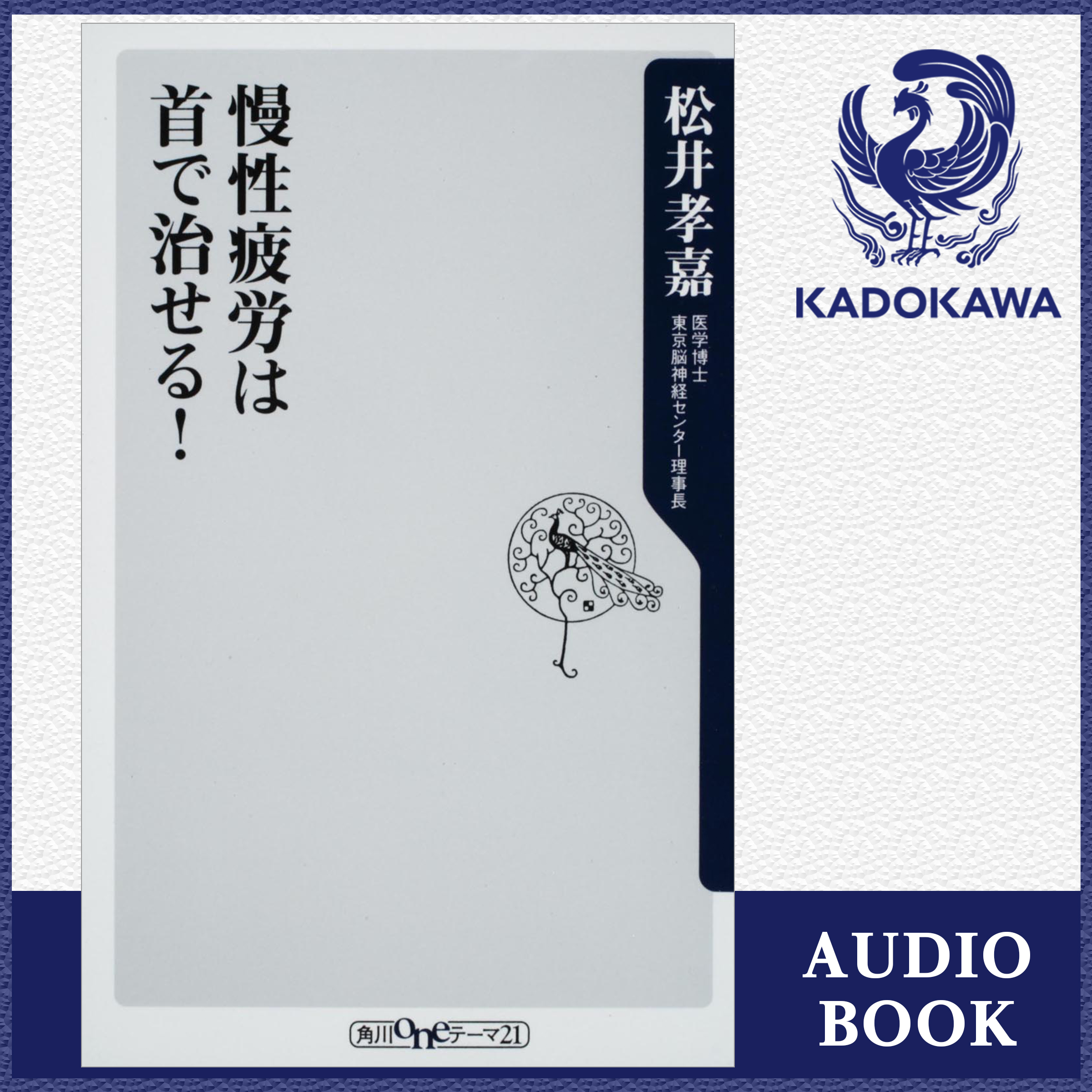 慢性疲労は首で治せる！