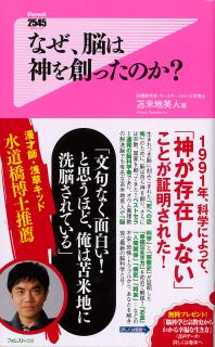 なぜ、脳は神を創ったのか？