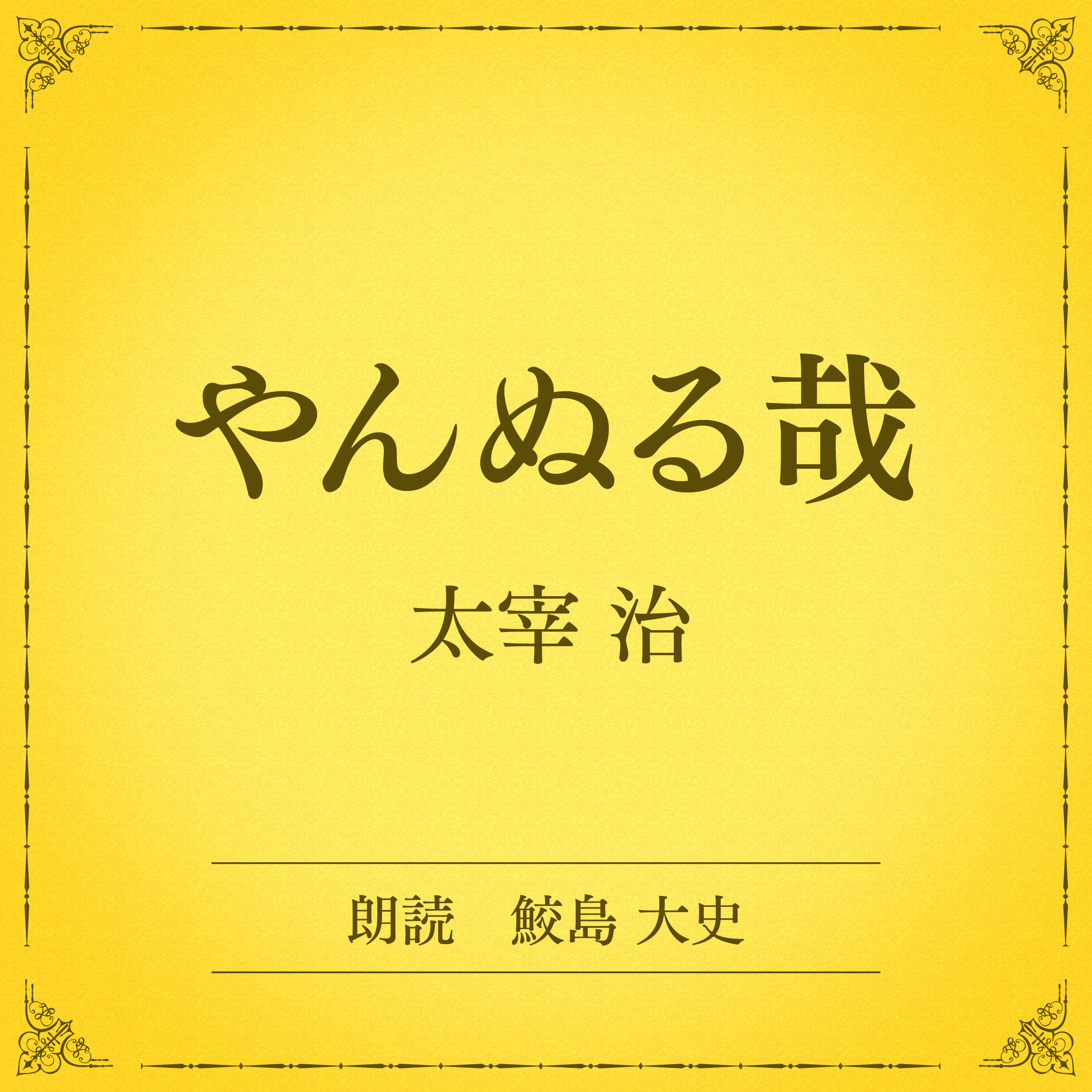 やんぬる哉（小学館の名作文芸朗読）