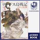 新装版 ロードス島戦記 3