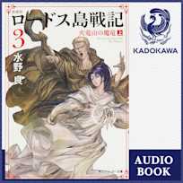 新装版 ロードス島戦記 3