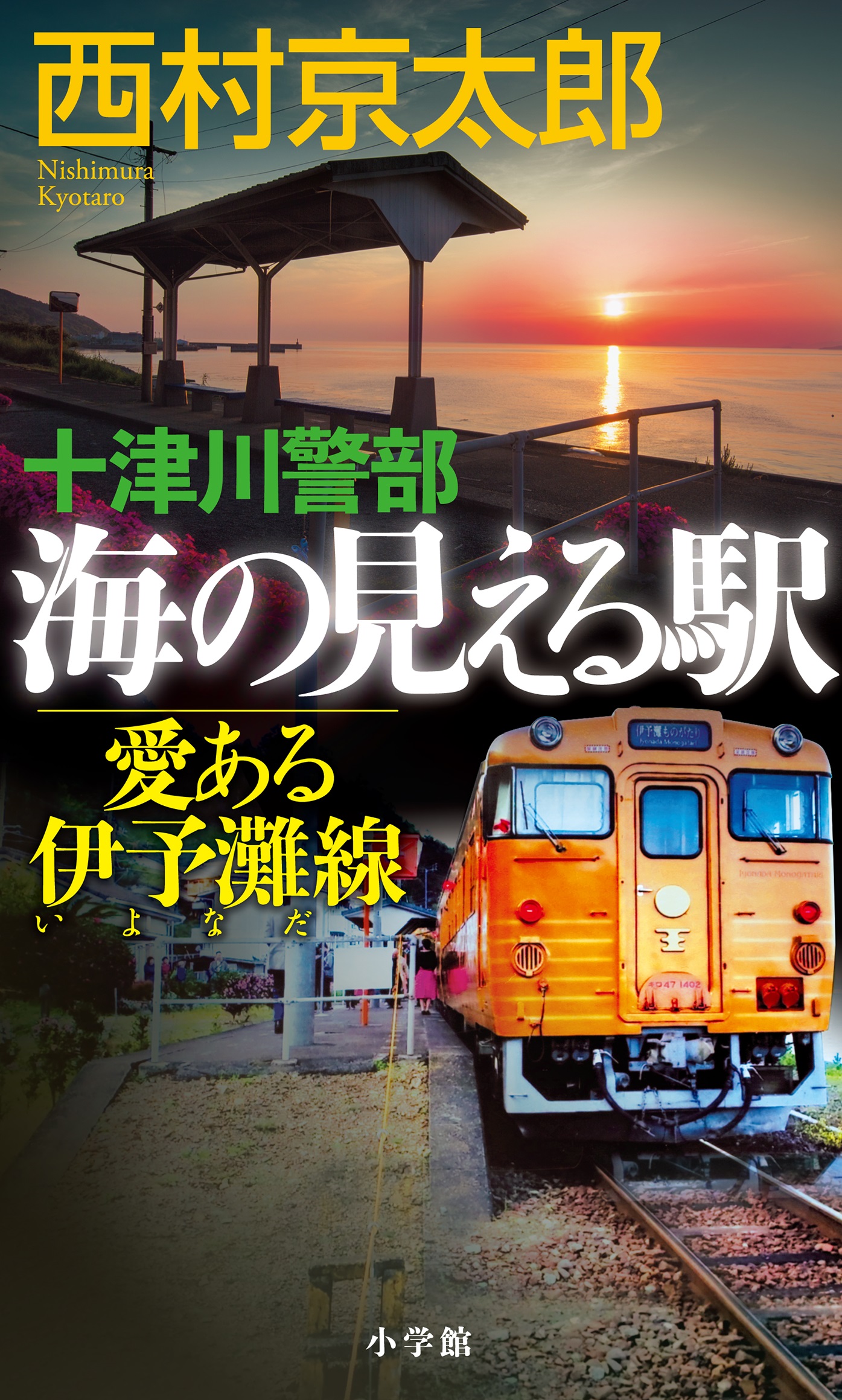 十津川警部 海の見える駅――愛ある伊予灘線