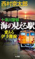 十津川警部 海の見える駅――愛ある伊予灘線