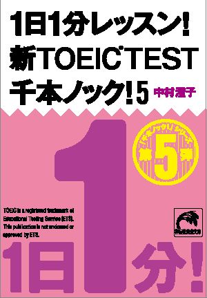 1日1分レッスン！新TOEIC　TEST　千本ノック！5