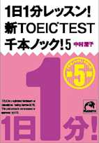 1日1分レッスン!新TOEIC TEST 千本ノック!5