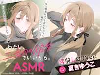 わたし、二番目の彼女でいいから。ASMR 宮前しおりVer.