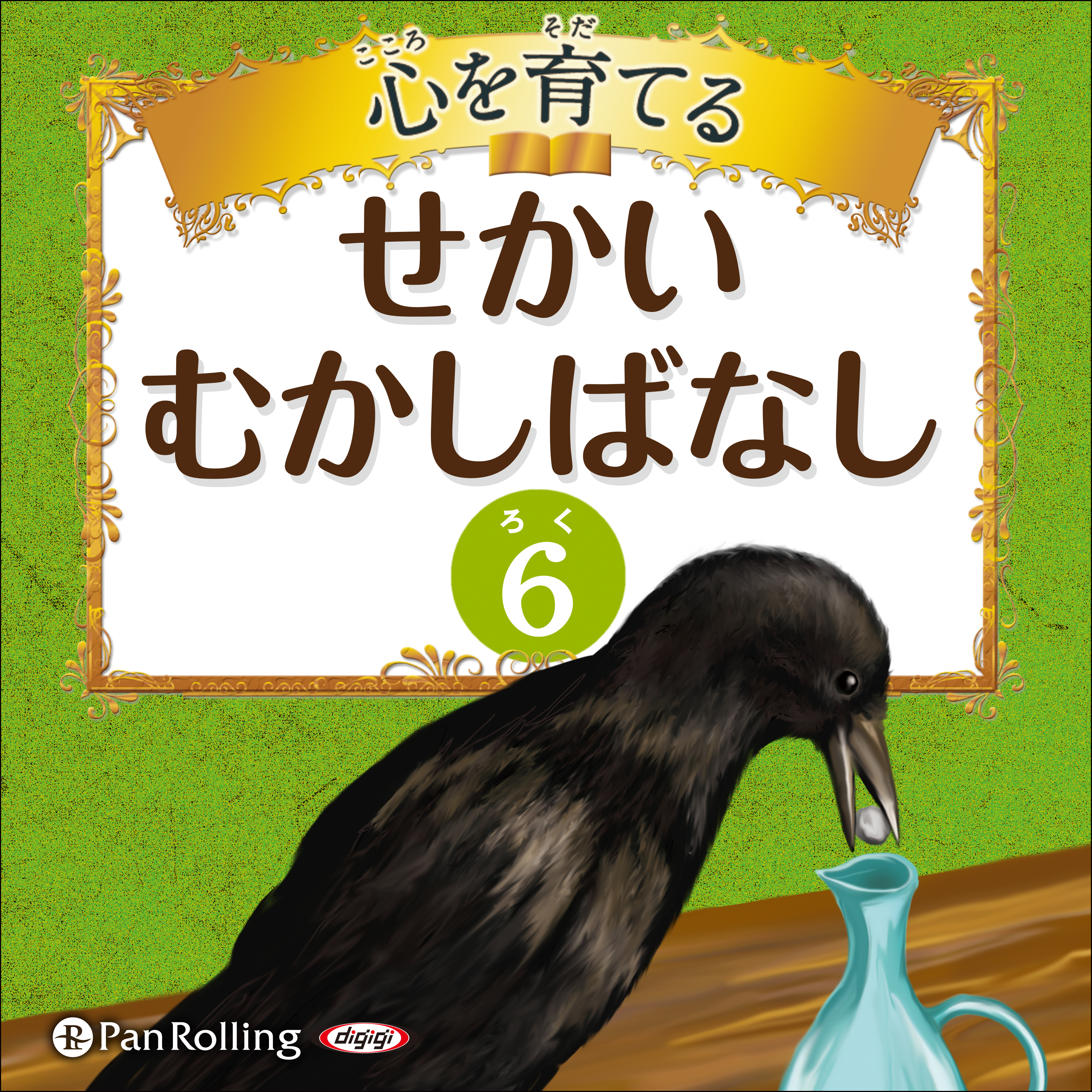 心を育てる せかいむかしばなし 6 イソップ童話2