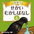 心を育てる せかいむかしばなし 6 イソップ童話2