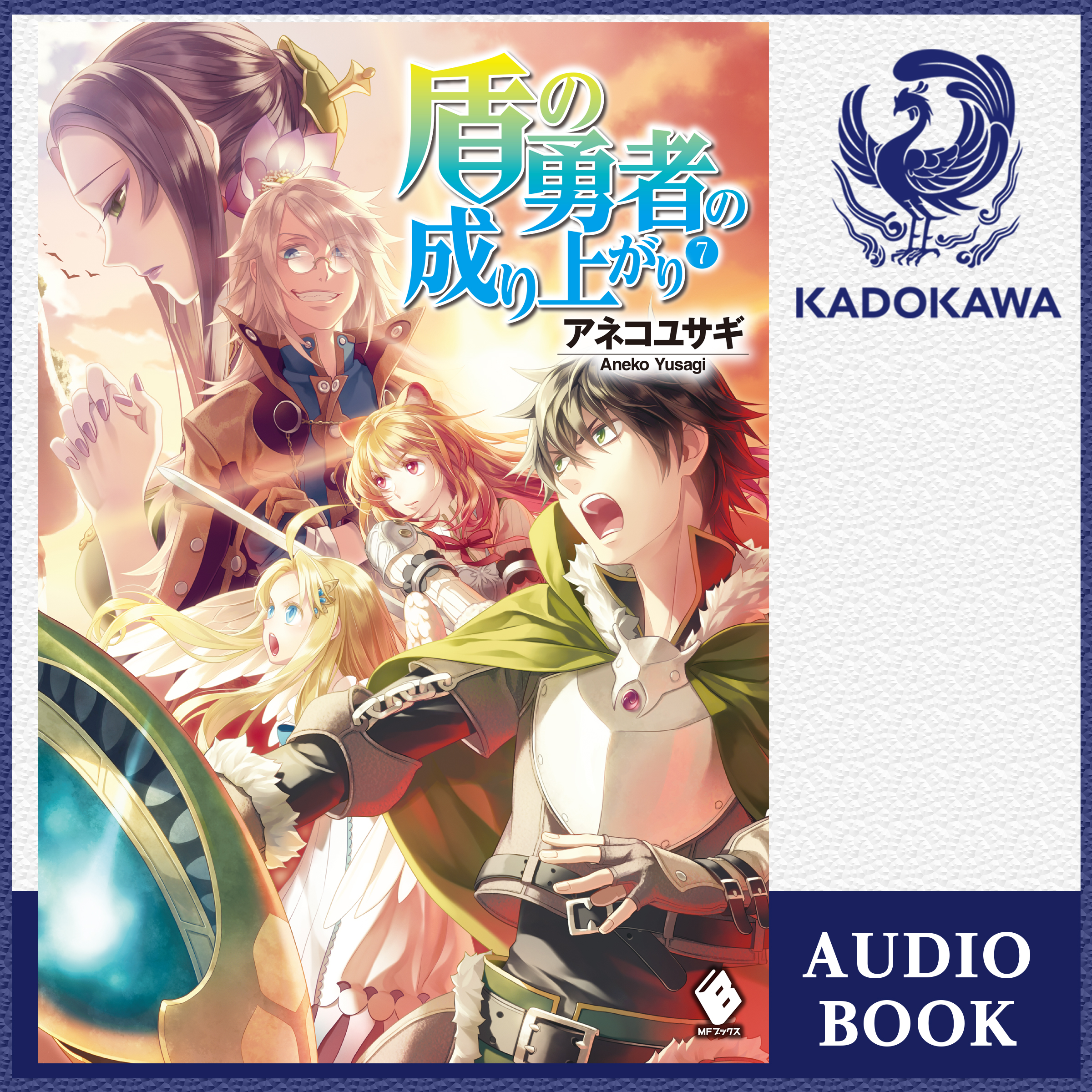 盾の勇者の成り上がり 7