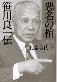 悪名の棺―笹川良一伝