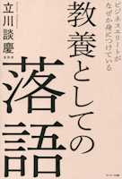 ビジネスエリートがなぜか身につけている 教養としての落語