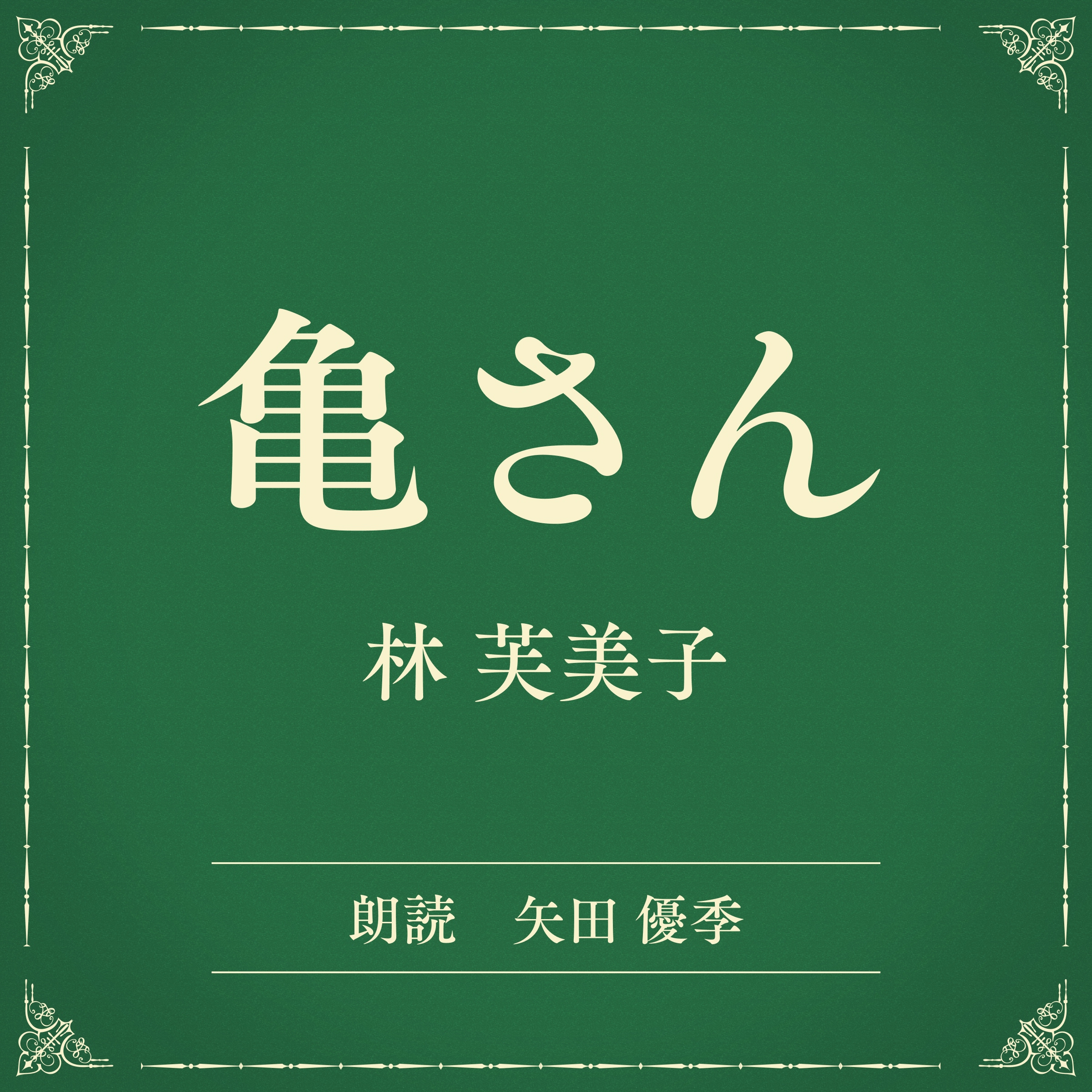 亀さん（小学館の名作文芸朗読）