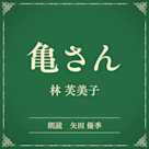 亀さん(小学館の名作文芸朗読)
