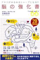 アタマがみるみるシャープになる!!脳の強化書