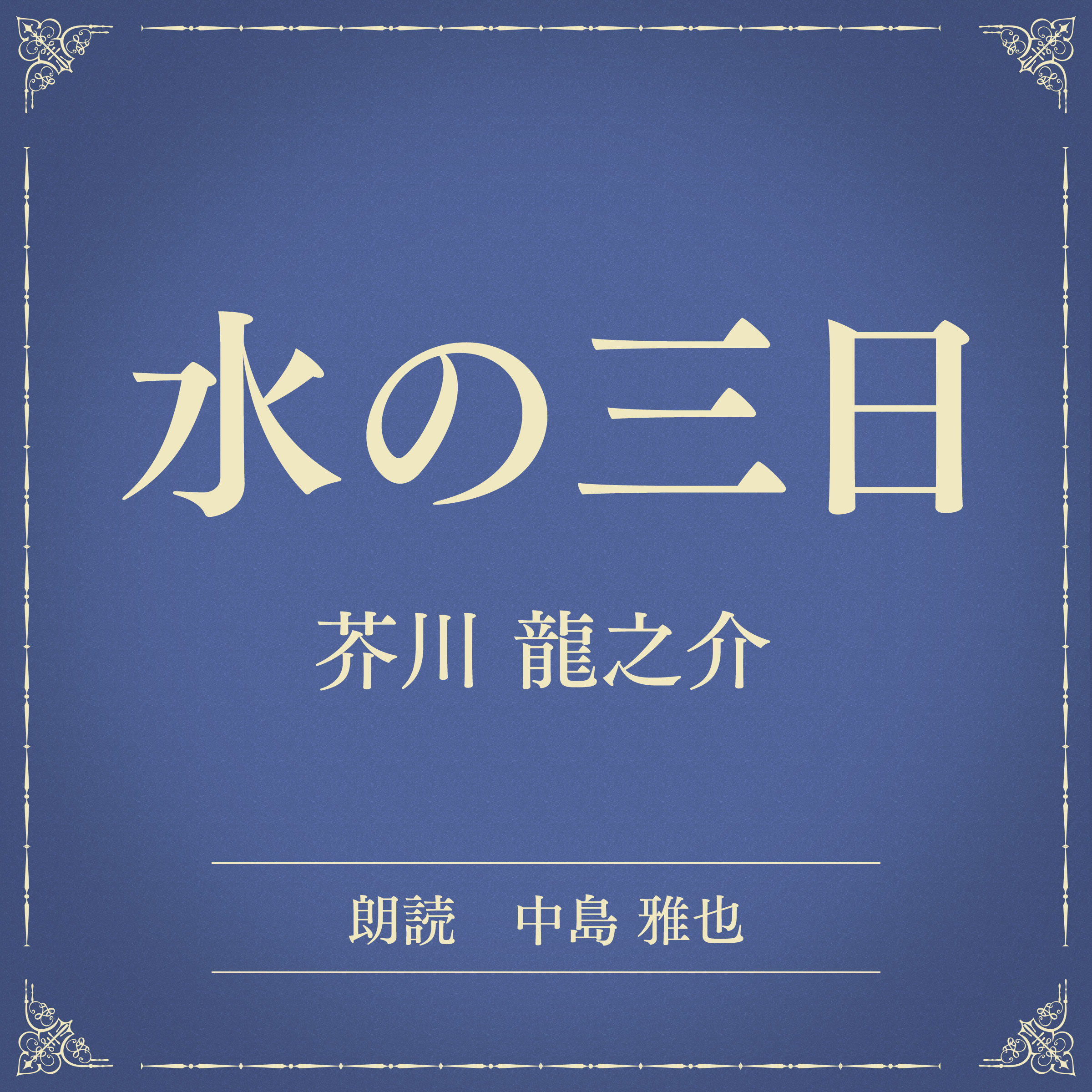 水の三日（小学館の名作文芸朗読）