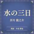 水の三日(小学館の名作文芸朗読)