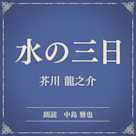 水の三日(小学館の名作文芸朗読)