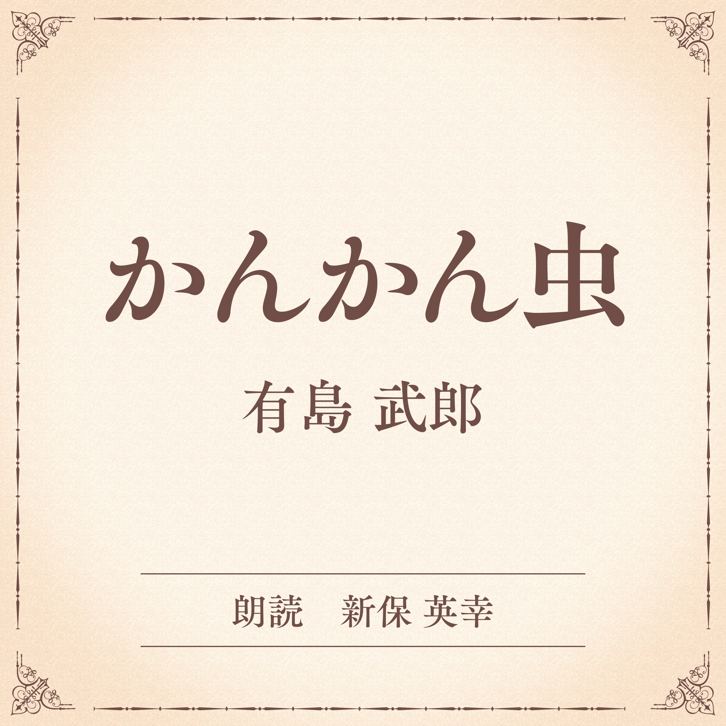 かんかん虫（小学館の名作文芸朗読）