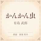 かんかん虫(小学館の名作文芸朗読)