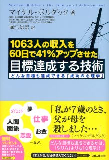 1063人の収入を60日で41%アップさせた　目標達成する技術　~どんな目標も達成できる「成功の心理学」~　