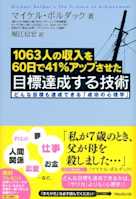 1063人の収入を60日で41%アップさせた 目標達成する技術 ~どんな目標も達成できる「成功の心理学」~
