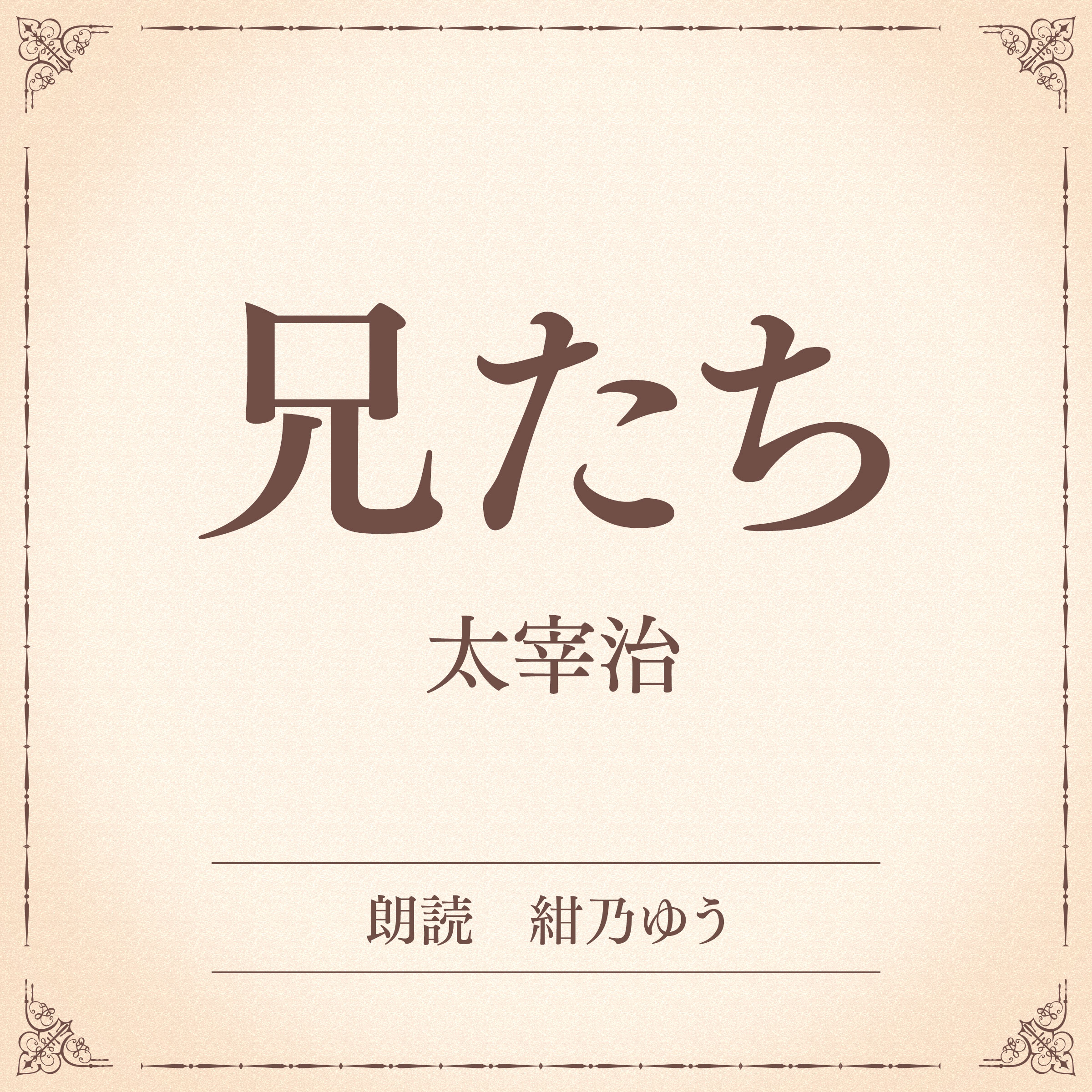 兄たち（小学館の名作文芸朗読）