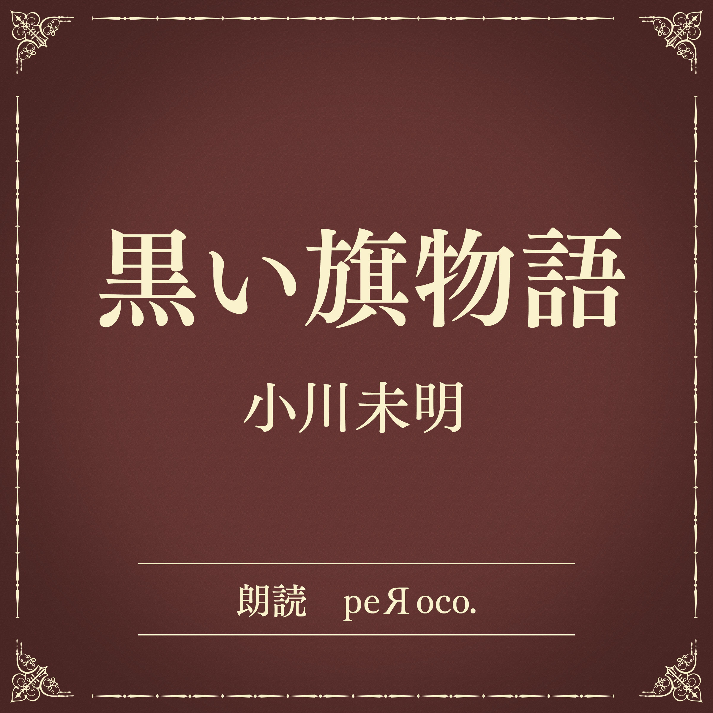 黒い旗物語（小学館の名作文芸朗読）
