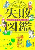 失敗図鑑 すごい人ほどダメだった!