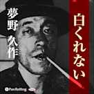 夢野久作「白くれない」