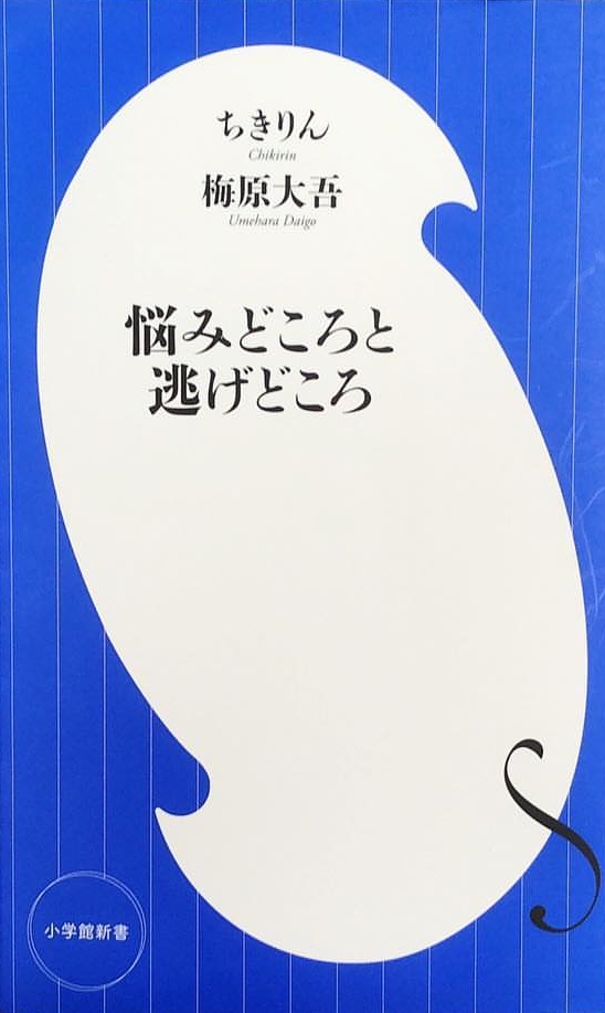 悩みどころと逃げどころ