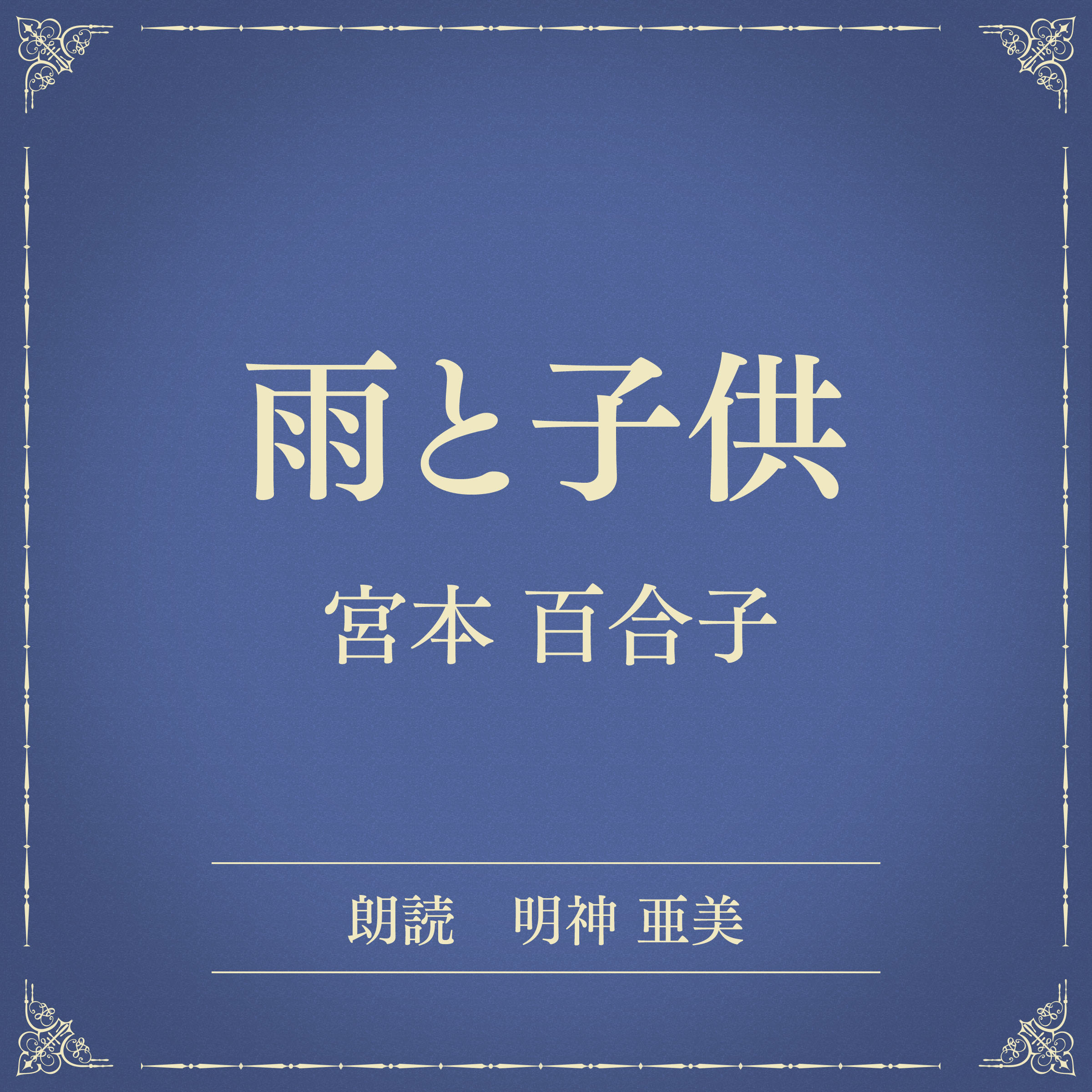 雨と子供（小学館の名作文芸朗読）