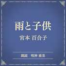 雨と子供(小学館の名作文芸朗読)