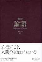 超訳 論語