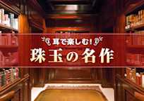 耳で楽しむ!珠玉の名作