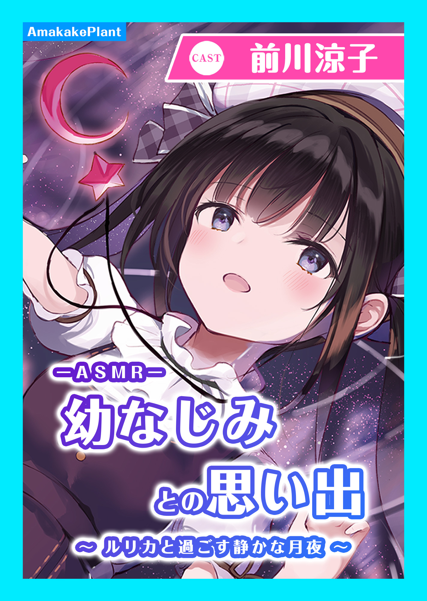 【CV.前川涼子】ASMR幼なじみとの思い出～ルリカと過ごす静かな月夜～