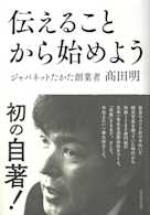 伝えることから始めよう