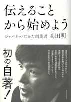 伝えることから始めよう