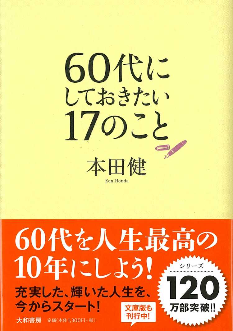 60代にしておきたい17のこと 本田健 Listengo リスンゴ でオーディオブックを聴こう 60代にしておきたい17のこと 本田健 Listengo リスンゴ でオーディオブックを聴こう