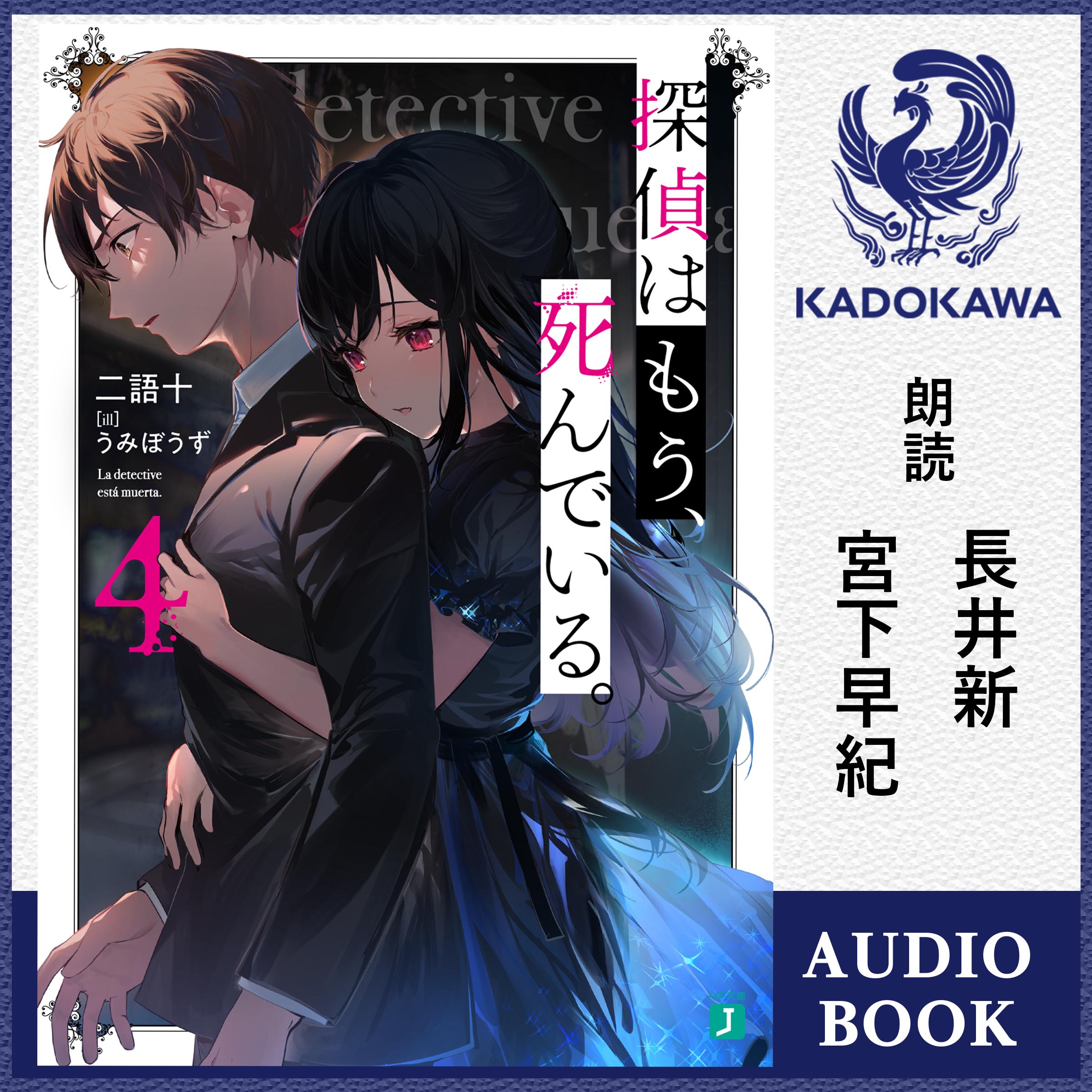 探偵はもう、死んでいる。４