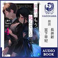 探偵はもう、死んでいる。4