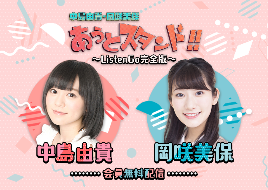 中島由貴・岡咲美保 あうとスタンド！！  ～ListenGo完全版～