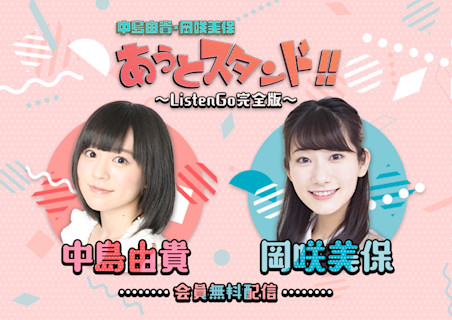 中島由貴・岡咲美保 あうとスタンド!! ~ListenGo完全版~