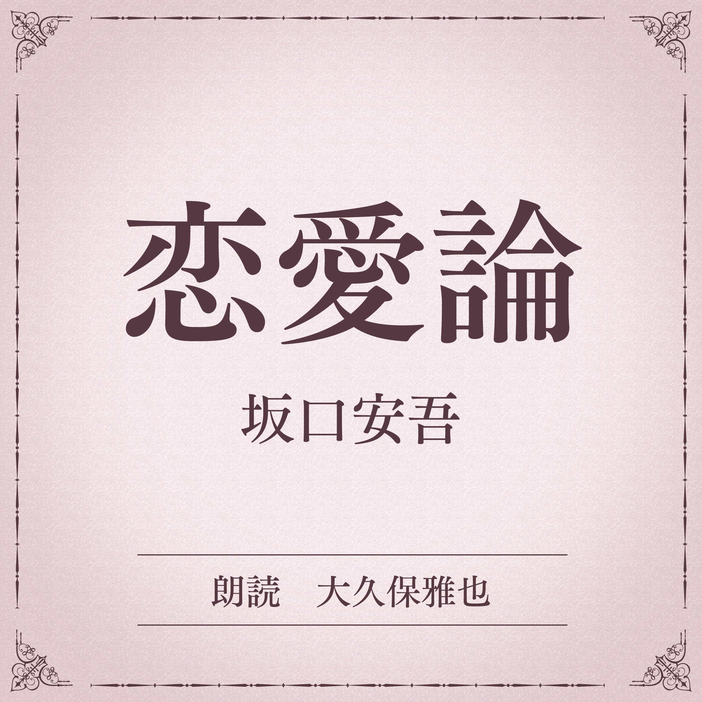 恋愛論（小学館の名作文芸朗読）