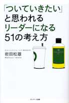 「ついていきたい」と思われるリーダーになる51の考え方