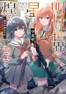 明日の世界で星は煌めく 3 (ガガガ文庫)