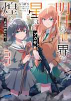 明日の世界で星は煌めく 3 (ガガガ文庫)