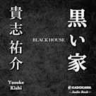 黒い家