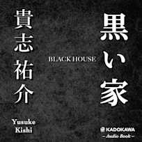黒い家